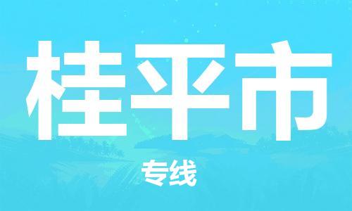 深圳到桂平市物流專線-深圳物流到桂平市-（全/境-直送）