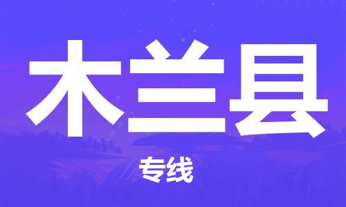 深圳到木蘭縣物流專線-深圳物流到木蘭縣-（全/境-直送）