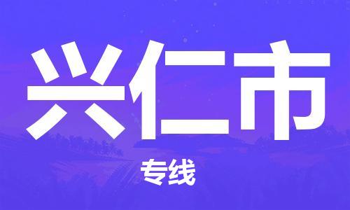 深圳到興仁市物流專(zhuān)線-深圳物流到興仁市-（全/境-直送）