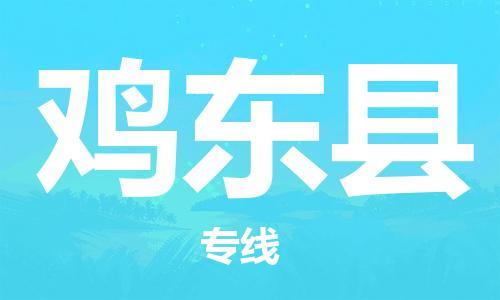 深圳到雞東縣物流專線-深圳物流到雞東縣-（全/境-直送）