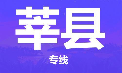 深圳到莘縣物流專(zhuān)線-深圳物流到莘縣-（全/境-直送）