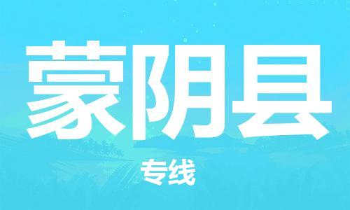 深圳到蒙陰縣物流專(zhuān)線-深圳物流到蒙陰縣-（全/境-直送）