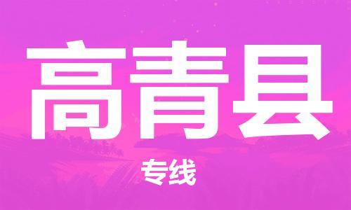 深圳到高青縣物流專(zhuān)線-深圳物流到高青縣-（全/境-直送）