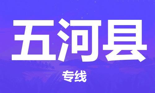 深圳到五河縣物流專線-深圳物流到五河縣-（全/境-直送）