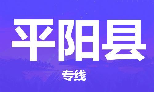 深圳到平陽(yáng)縣物流專線-深圳物流到平陽(yáng)縣-（全/境-直送）