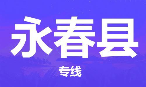 深圳到永春縣物流專(zhuān)線-深圳物流到永春縣-（全/境-直送）