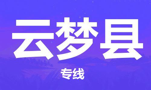 深圳到云夢縣物流專線-深圳物流到云夢縣-（全/境-直送）