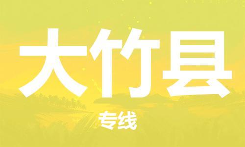 深圳到大竹縣物流專(zhuān)線-深圳物流到大竹縣-（全/境-直送）