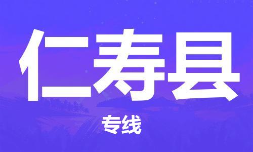 深圳到仁壽縣物流專線-深圳物流到仁壽縣-（全/境-直送）