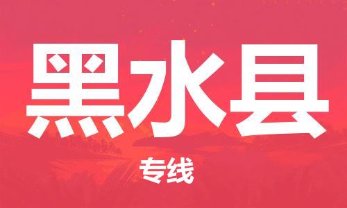 深圳到黑水縣物流專(zhuān)線-深圳物流到黑水縣-（全/境-直送）