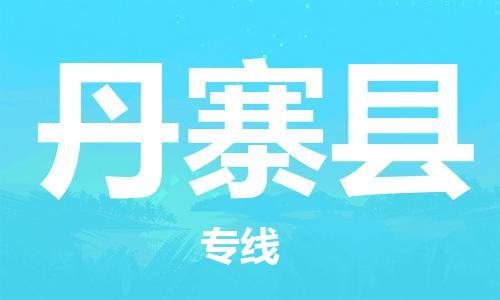 深圳到丹寨縣物流專(zhuān)線-深圳物流到丹寨縣-（全/境-直送）