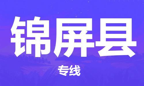 深圳到錦屏縣物流專線-深圳物流到錦屏縣-（全/境-直送）