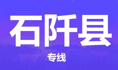 深圳到石阡縣物流專線-深圳物流到石阡縣-（全/境-直送）