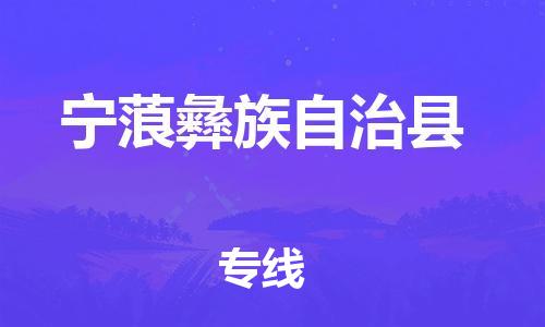 深圳到寧蒗縣物流專(zhuān)線-深圳物流到寧蒗縣-（全/境-直送）