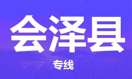 深圳到會(huì)澤縣物流專線-深圳物流到會(huì)澤縣-（全/境-直送）