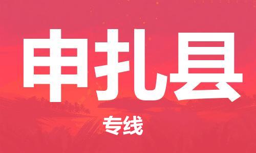 深圳到申扎縣物流專(zhuān)線(xiàn)-深圳物流到申扎縣-（全/境-直送）