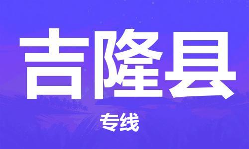 深圳到吉隆縣物流專線-深圳物流到吉隆縣-（全/境-直送）