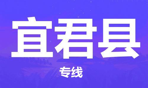 深圳到宜君縣物流專線-深圳物流到宜君縣-（全/境-直送）