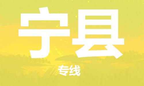 深圳到寧縣物流專(zhuān)線-深圳物流到寧縣-（全/境-直送）