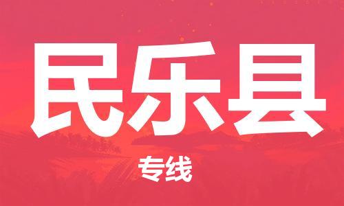 深圳到民樂縣物流專線-深圳物流到民樂縣-（全/境-直送）