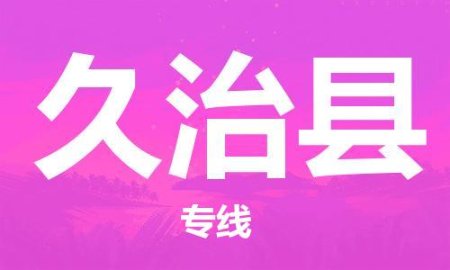 深圳到久治縣物流專(zhuān)線-深圳物流到久治縣-（全/境-直送）