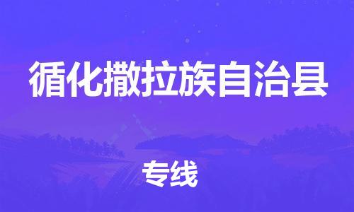 深圳到循化縣物流專線-深圳物流到循化縣-（全/境-直送）