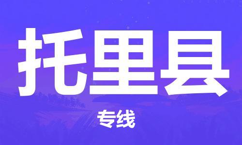 深圳到托里縣物流專線-深圳物流到托里縣-（全/境-直送）