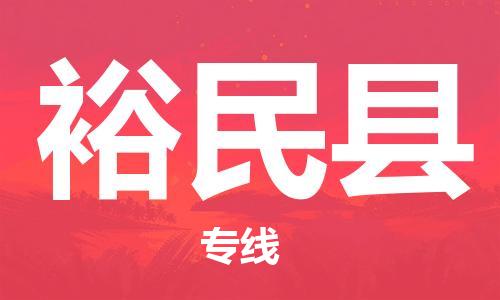 深圳到裕民縣物流專線-深圳物流到裕民縣-（全/境-直送）