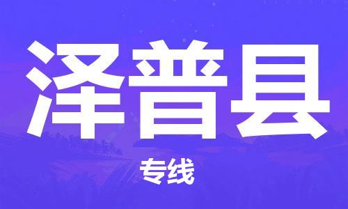 黃埔區(qū)到澤普縣物流專線-黃埔區(qū)至澤普縣-健朗物流